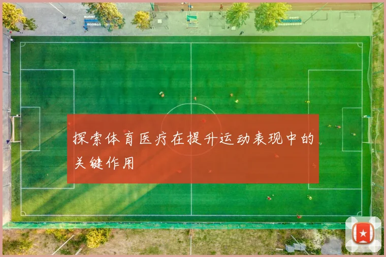 探索体育医疗在提升运动表现中的关键作用