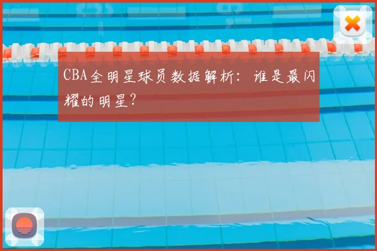CBA全明星球员数据解析：谁是最闪耀的明星？