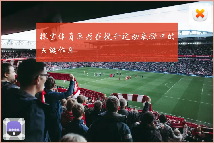 探索体育医疗在提升运动表现中的关键作用