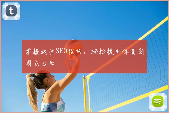 掌握这些SEO技巧，轻松提升体育新闻点击率