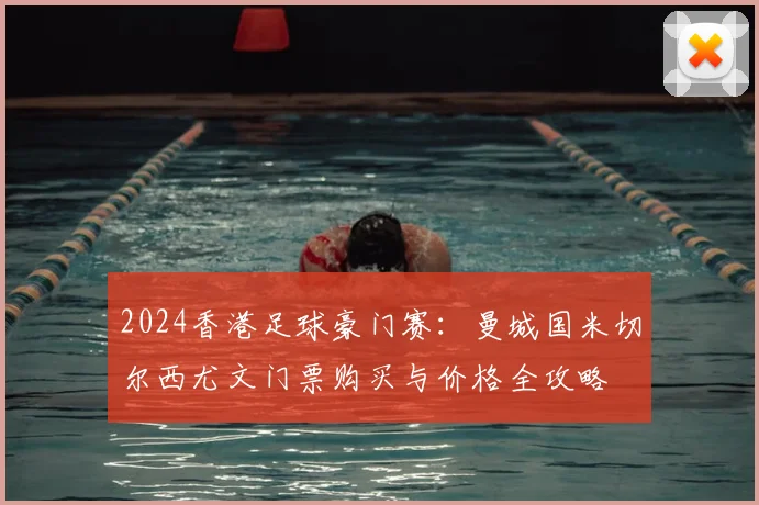 2024香港足球豪门赛：曼城国米切尔西尤文门票购买与价格全攻略