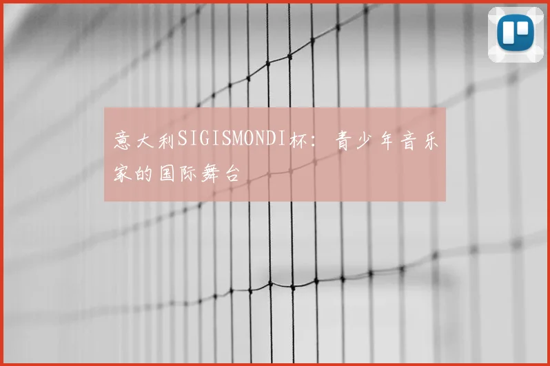 意大利SIGISMONDI杯:青少年音乐家的国际舞台
